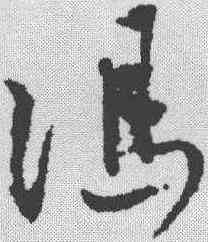 冯,馮子振 ,書法字典